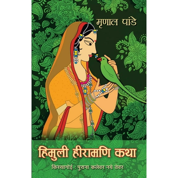 Himuli Heeramani Katha, (Paperback)