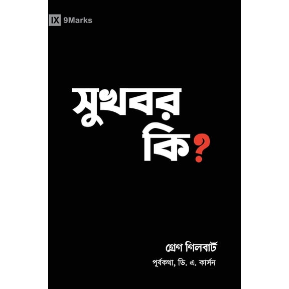 Gospel Fundamentals (Danish) What Is the Gospel? (Hindu Bengali), (Paperback)