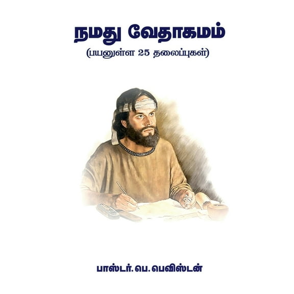 Namathu Vedhagamam / நமது வேதாகமம், (Paperback)
