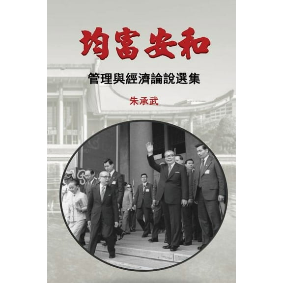 On Security, Peace and Equal Distribution of Wealth: 30 Essays on Economics and Management (Traditional Chinese Edition), (Paperback)