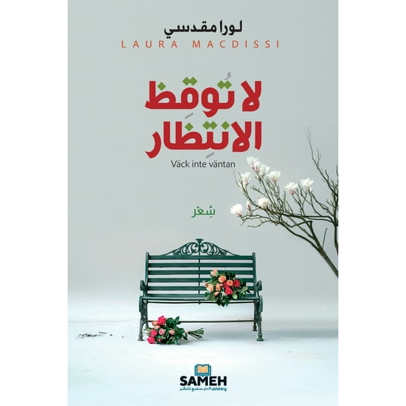 لا توقظ الانتظار, (Paperback)