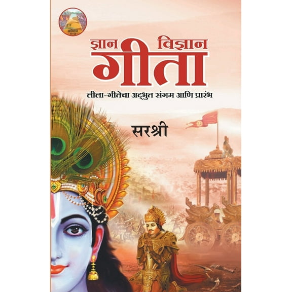 Gita Series - Adhyay 1&2: Dnyan-Vidnyan Gita Leela-Gitecha Adbhut Sangam Aani Prarambh (Marathi), (Paperback)