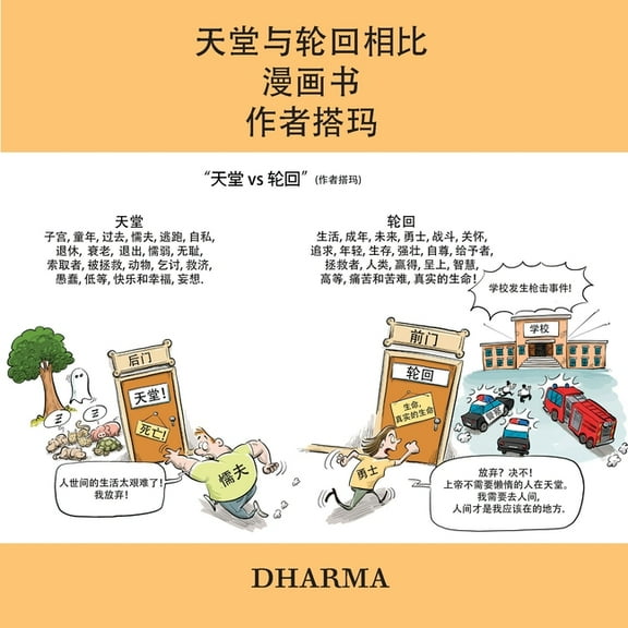 天堂与轮回相比 漫画书 作者搭玛, (Paperback)