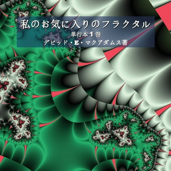 子供の&amp 私のお気に入りのフラ, (Paperback)