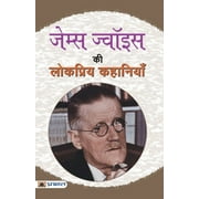 James Joyce Ki Lokpriya Kahaniyan (Paperback)