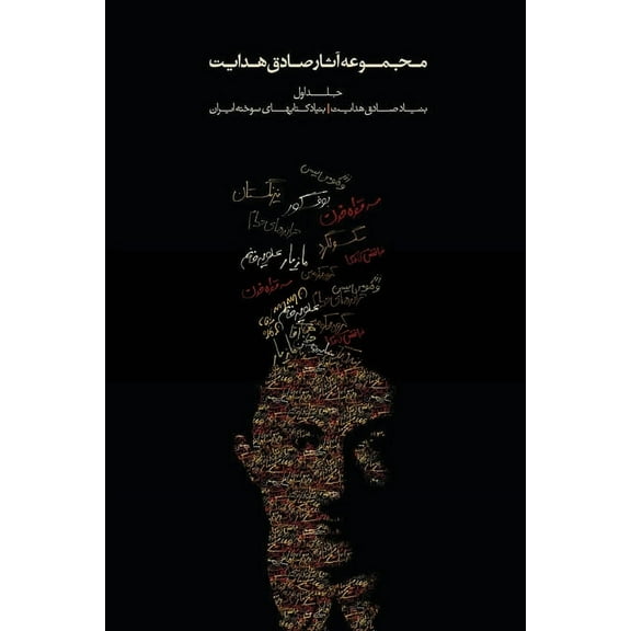 Complete Works of Sadegh Hedayat Complete Works - Volume I - The Short Stories, Book 1, (Paperback)