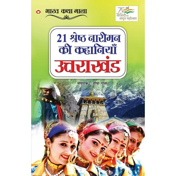 21 Shreshth Naariman ki kahaniyan: Uttarakhand (21 श्रेष्ठ नाë, (Paperback)