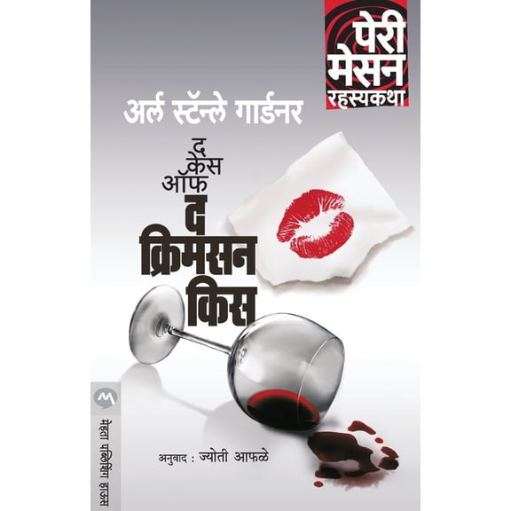 The Case of the Crimson Kiss, (Paperback)