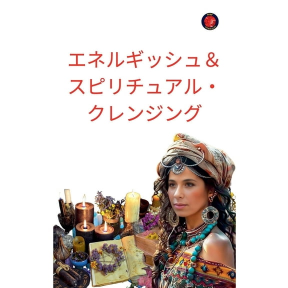 エネルギッシュ＆スピリチュアル, (Paperback)