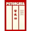 Putonghua : A Practical Course in Spoken Chinese, Used [Paperback]