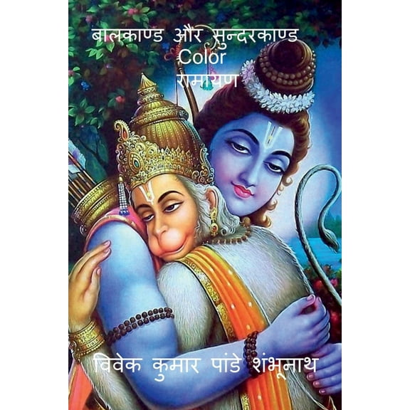 Balkand & Sundarkand Color / बालकाण्ड और सुê, (Paperback)