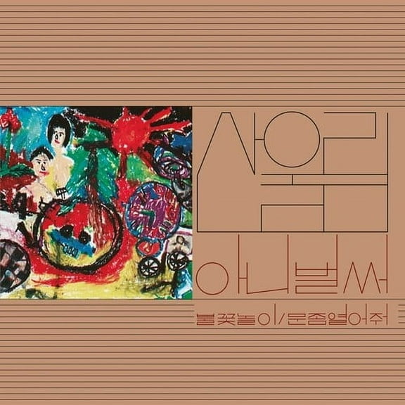 Sanullim - Volume 1: Already Now - Music & Performance - Vinyl