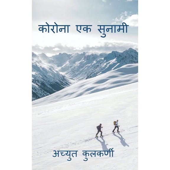 Korona ek Sunami / कोरोना एक सुनामी, (Paperback)