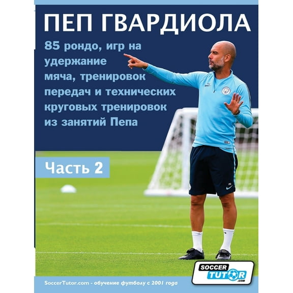 ПЕП ГВАРДИОЛА - 85 рондо, игр на удерж
