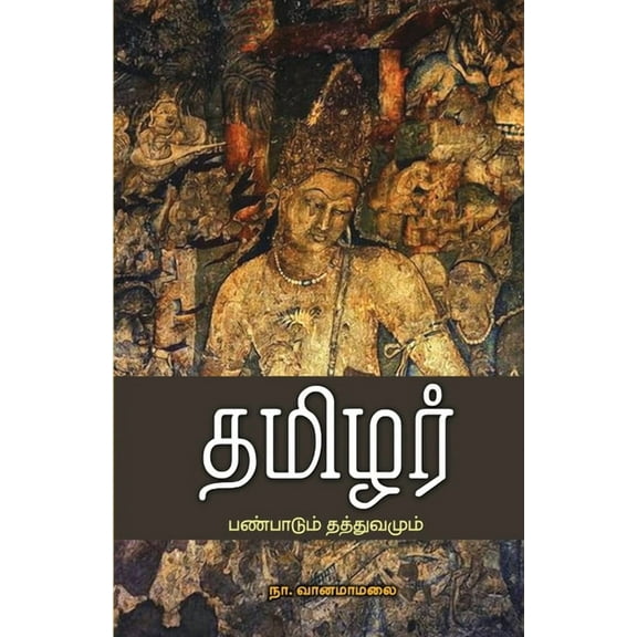 Thamizhar Panpadu Thathuvamum, (Paperback)