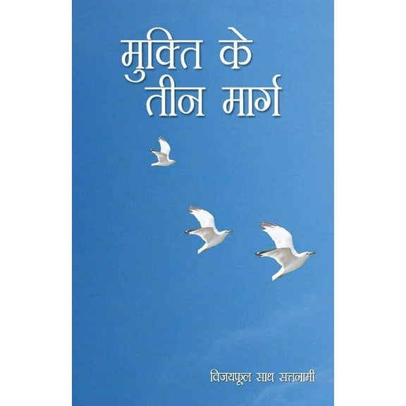 Mukti Ke Teen Marg (Paperback)