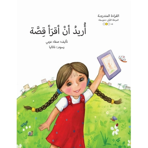 سلسلة القصص العر: أريد أن أقرا¢