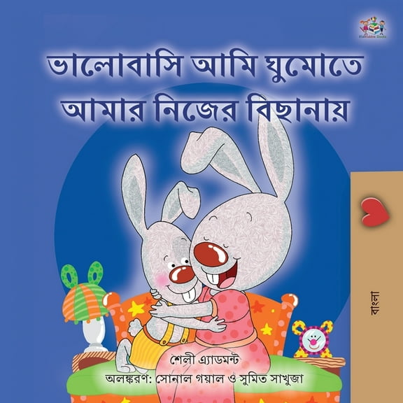 Bengali Bedtime Collection I Love to Sleep in My Own Bed (Bengali Book for Kids), (Paperback)