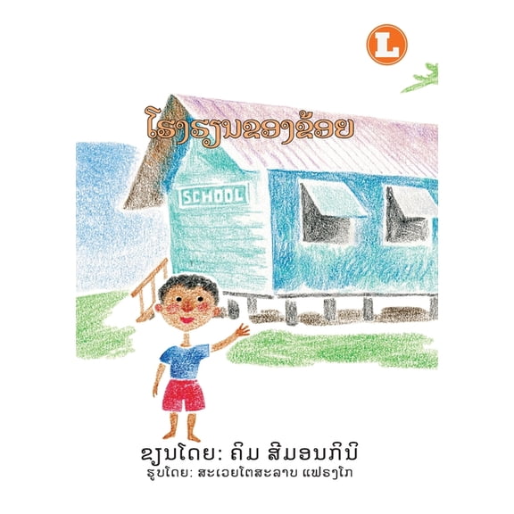 My School (Lao edition) / ໂຮງຮຽນຂອ&#, (Paperback)