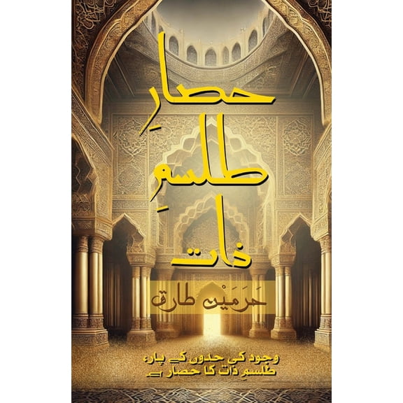 حصارِ طلسمِ , (Paperback)