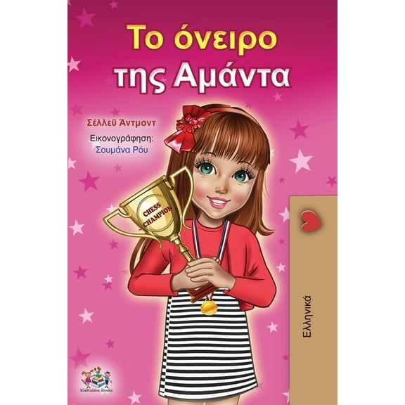 Greek Bedtime Collection Amanda's Dream (Greek Book for Children), (Paperback)
