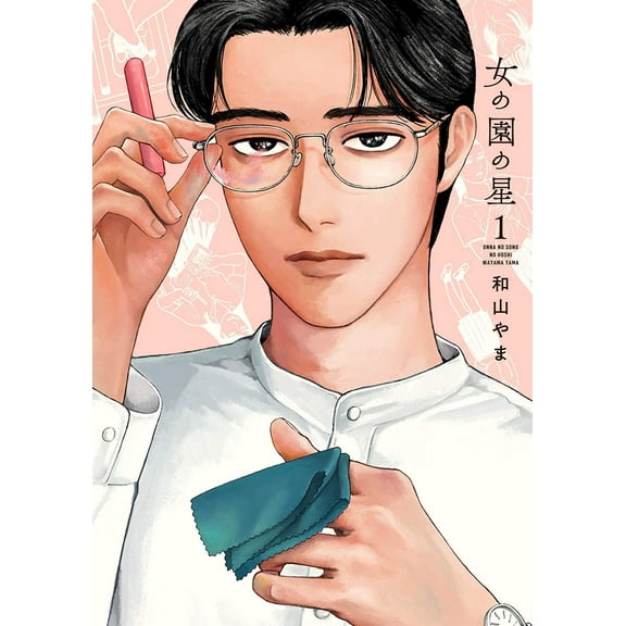 Yama Wayama Hoshi in the girls' garden (Vol. 1) (Paperback)