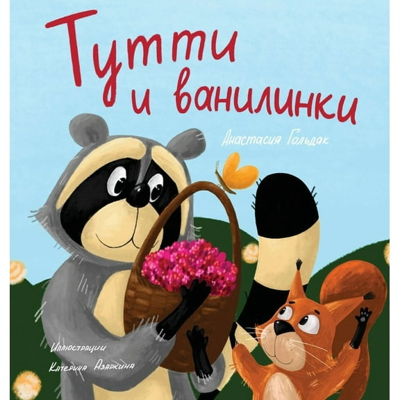 Tutti and The Vanillaberries (Russian Edition): Тутти и вани, (Hardcover)