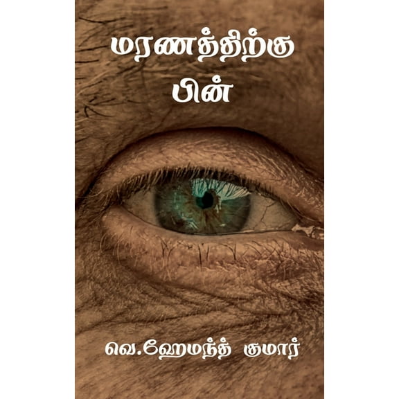 Maranaththikku Pin / மரணத்திற்கு பின, (Paperback)