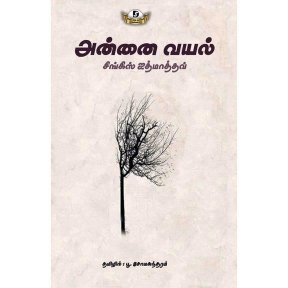 Annai Vayal, (Paperback)