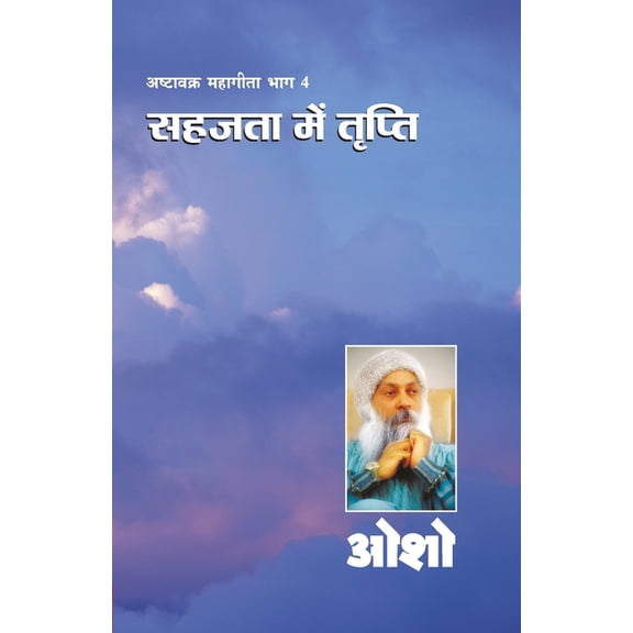 Ashtavakra Mahageeta Bhag - IV: Sahajta Mein Tripti (अष्टावक्र , (Paperback)