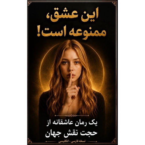 این عشق، ممنوعه است! / !, (Paperback)