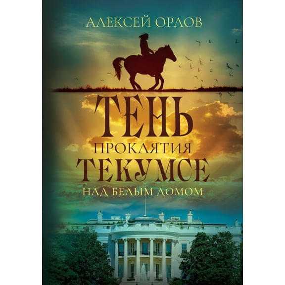 The Shadow of Tecumseh Curse over the White House, (Paperback)