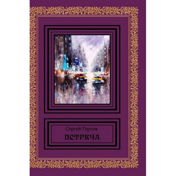 Vstrecha, (Hardcover)