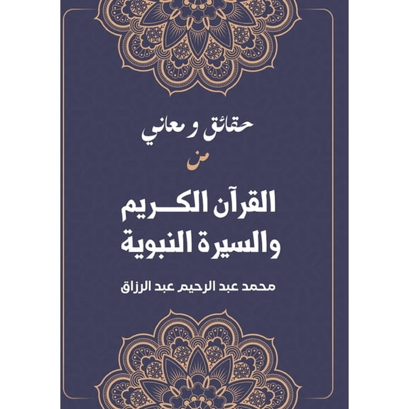 حقائق ومعان¡, (Paperback)