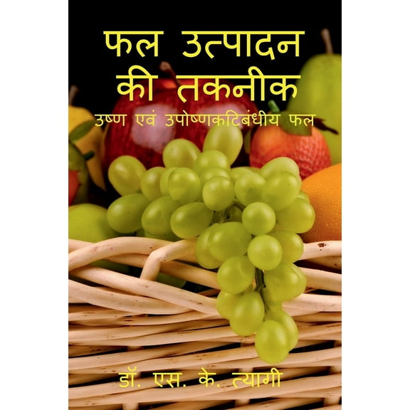 Phal Utpadan Ki Takneek / फल उत्पादन की तक, (Paperback)