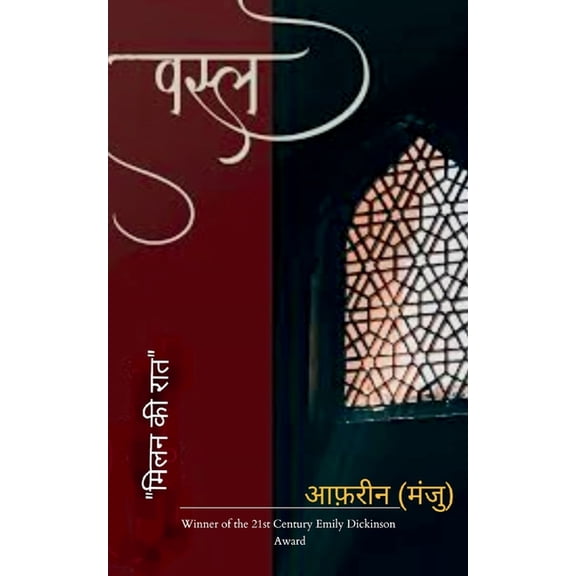 वस्ल, (Paperback)