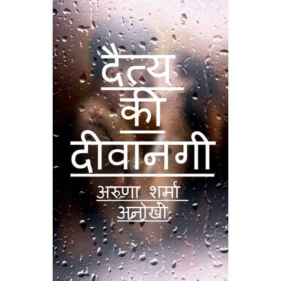 daity kee deevaanagee / दैत्य की दीवानग, (Paperback)