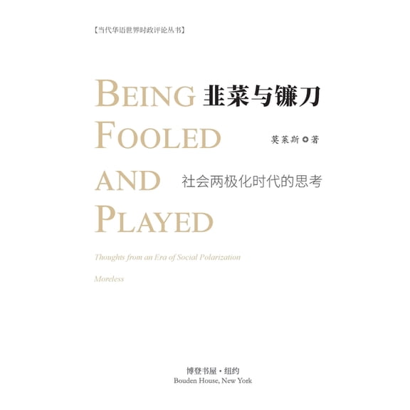 韭菜与镰刀--社会两极ࡏ, (Paperback)