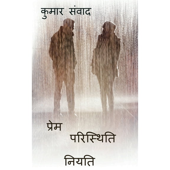Prem Paristhiti Niyati / प्रेम परिस्थित, (Paperback)