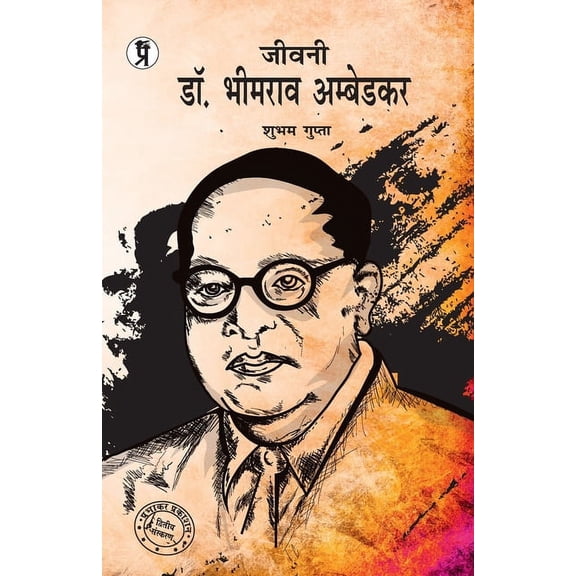 Jeevani Dr. Bhimrao Ambedkar, (Paperback)