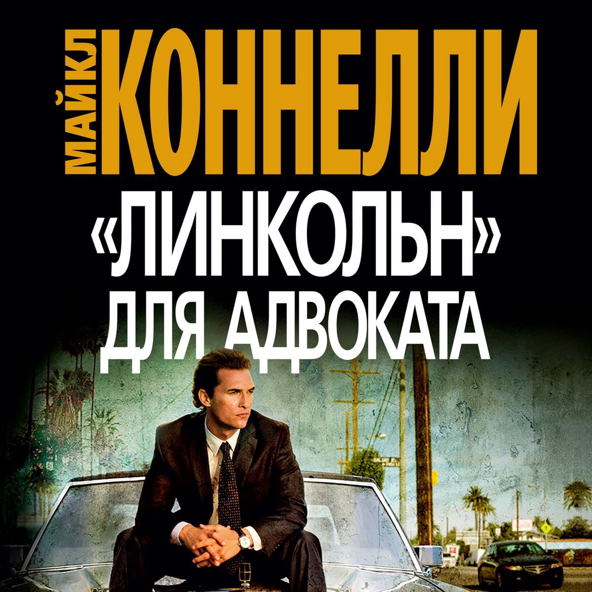 Линкольн для адвоката объяснение