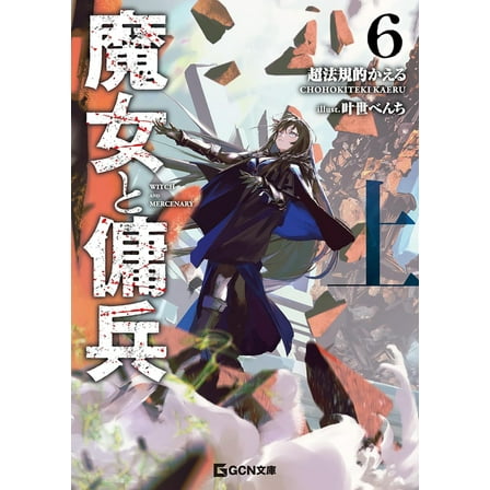 Witch and Mercenary (Light Novel) Witch and Mercenary (Light Novel) Vol. 6: Part 1, (Paperback)