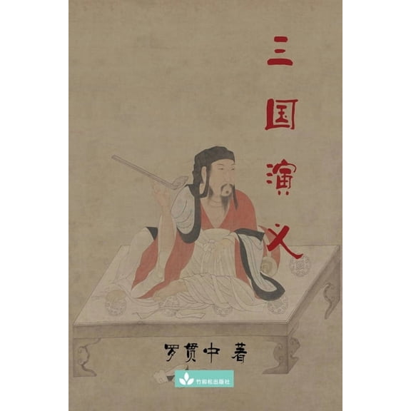 Romance of the Three Kingdoms 三国演义, (Paperback)