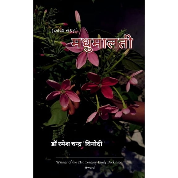 मधुमालती, (Paperback)