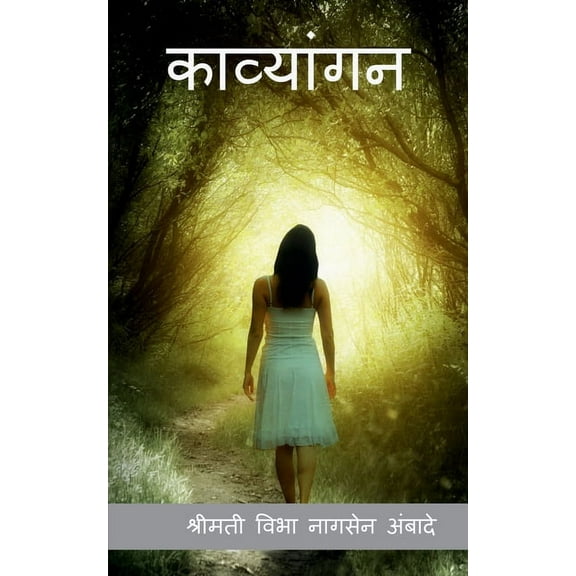 kaavyangan / काव्यांगन (Paperback)