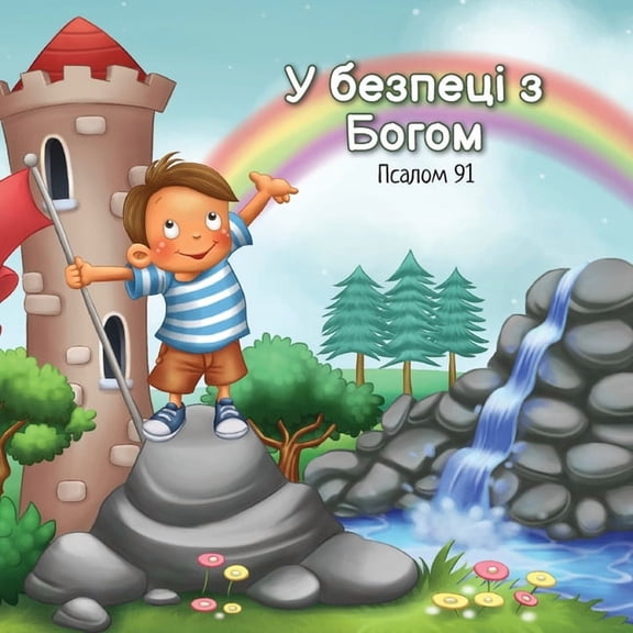 Роздіl У безпеці з Богом: Пс, Book 7, (Paperback)