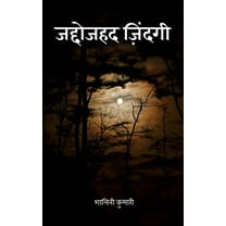 Jaddojahad Zindagi / जद्दोजहद जिंदगी (Paperback)