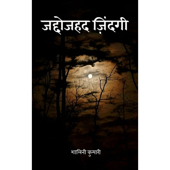 Jaddojahad Zindagi / जद्दोजहद जिंदगी (Paperback)