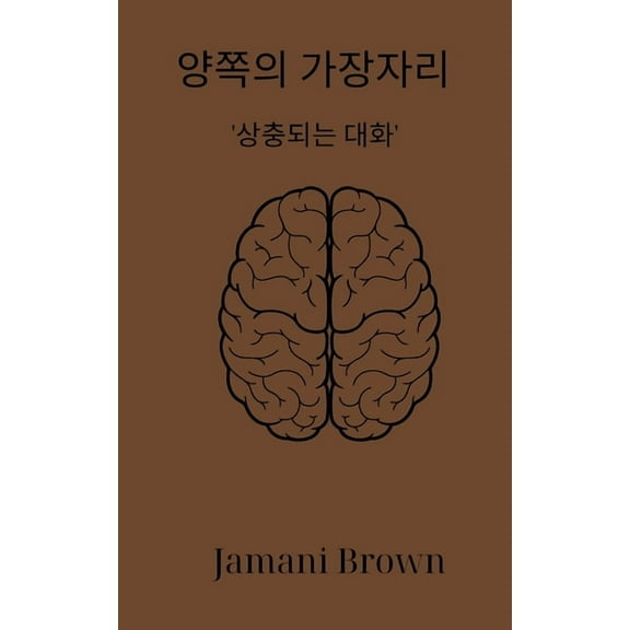 양쪽의 가장자리 '상충되는 대화', (Paperback)