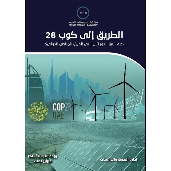 الطريق إلى كوب 28.. كيف ي, (Paperback)